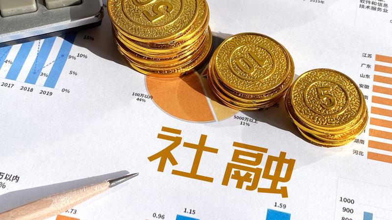 5月社融点评:社融弱不一定是利空?